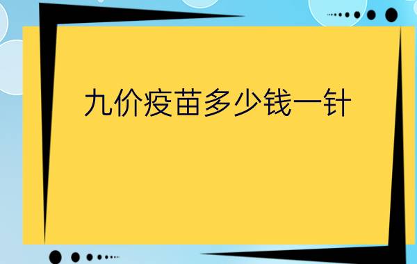 九价疫苗多少钱一针