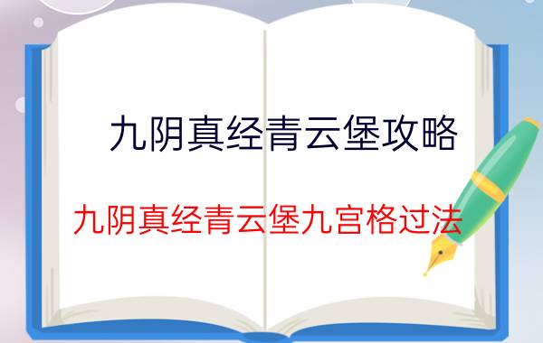 九阴真经青云堡攻略（九阴真经青云堡九宫格过法）