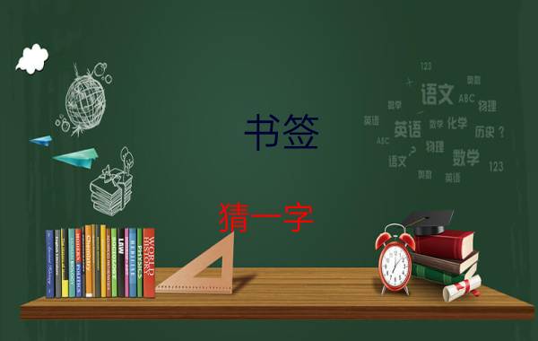 书签(猜一字)（书签打一字简介介绍）