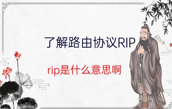 了解路由协议RIP（rip是什么意思啊）