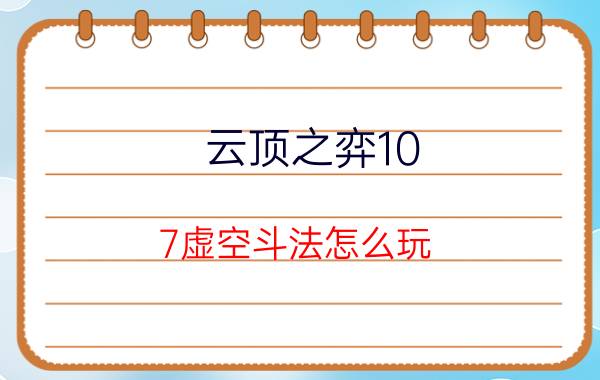 云顶之弈10.7虚空斗法怎么玩？10.7虚空斗法玩法