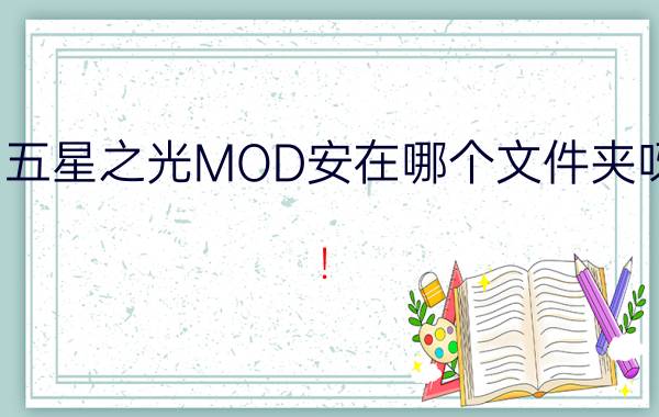 五星之光MOD安在哪个文件夹呀（！）