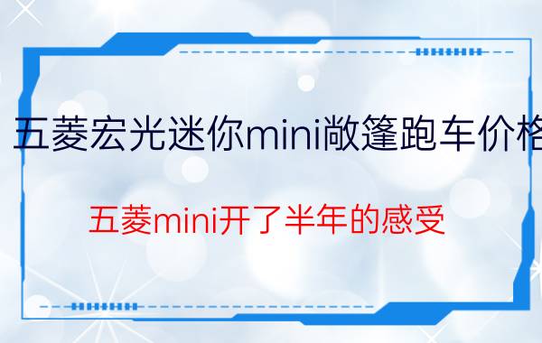 五菱宏光迷你mini敞篷跑车价格（五菱mini开了半年的感受）