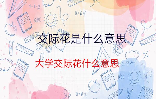 交际花是什么意思(大学交际花什么意思)