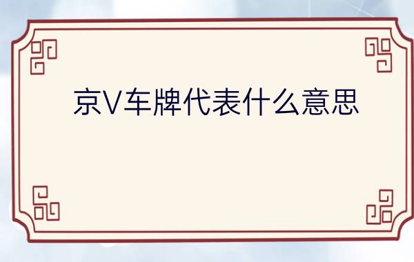 京V车牌代表什么意思