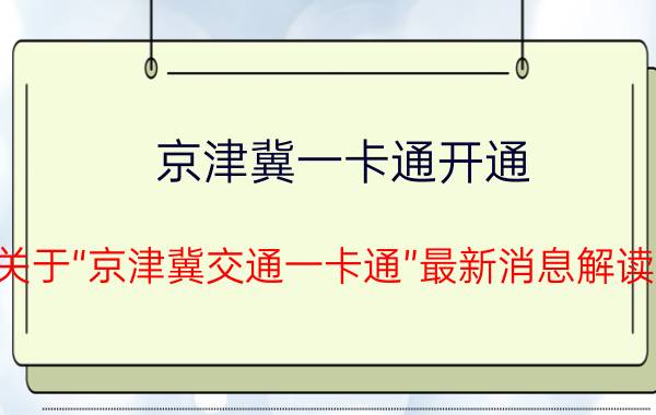 京津冀一卡通开通（关于“京津冀交通一卡通”最新消息解读）