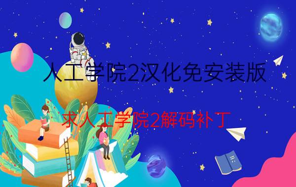 人工学院2汉化免安装版（求人工学院2解码补丁）