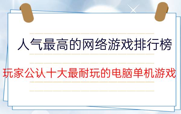 人气最高的网络游戏排行榜（玩家公认十大最耐玩的电脑单机游戏）