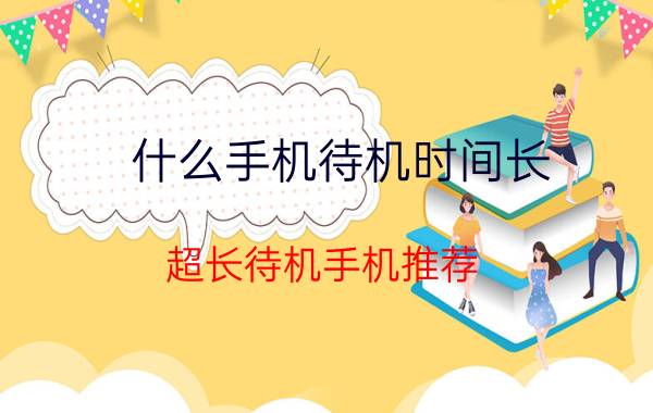 什么手机待机时间长？超长待机手机推荐