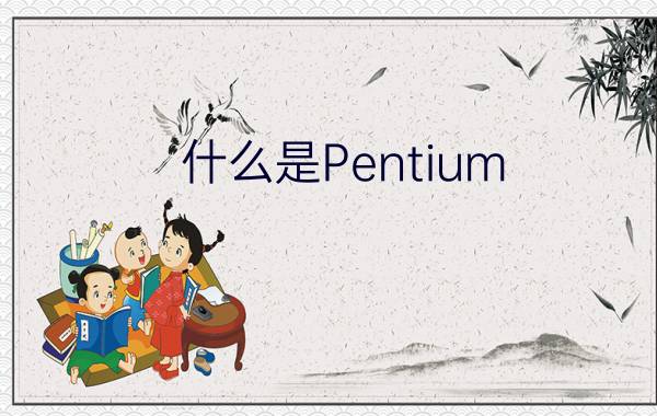 什么是Pentium