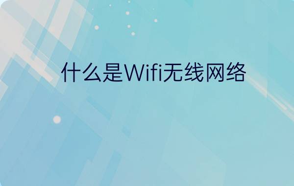 什么是Wifi无线网络