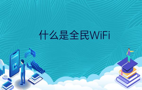 什么是全民WiFi