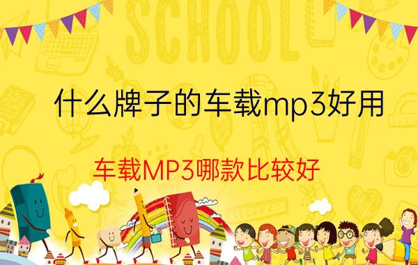 什么牌子的车载mp3好用（车载MP3哪款比较好？十款好用的车载MP3排行榜推荐）