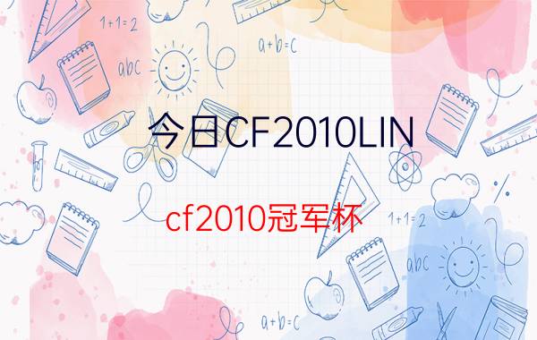 今日CF2010LIN（cf2010冠军杯）