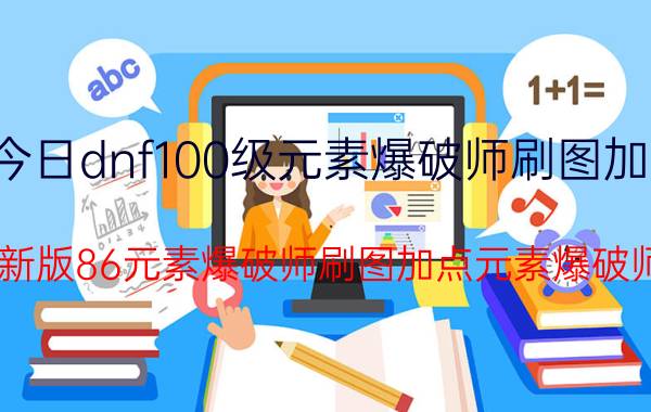 今日dnf100级元素爆破师刷图加点（dnf最新版86元素爆破师刷图加点元素爆破师加点）