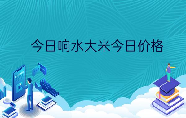 今日响水大米今日价格