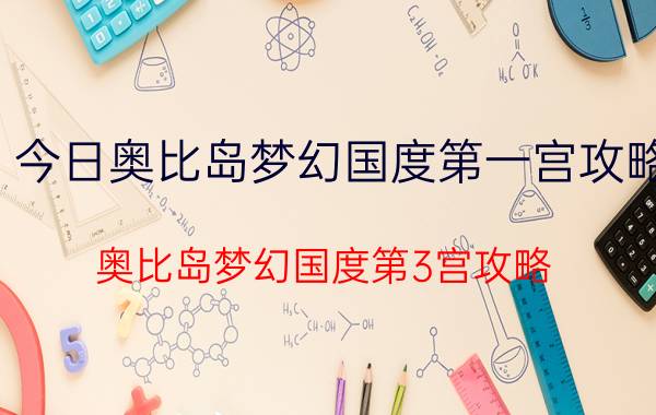 今日奥比岛梦幻国度第一宫攻略（奥比岛梦幻国度第3宫攻略）