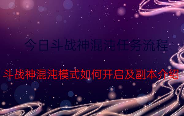 今日斗战神混沌任务流程（斗战神混沌模式如何开启及副本介绍）