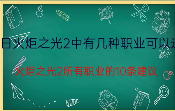 今日火炬之光2中有几种职业可以选择（火炬之光2所有职业的10条建议）