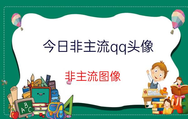 今日非主流qq头像（非主流图像）