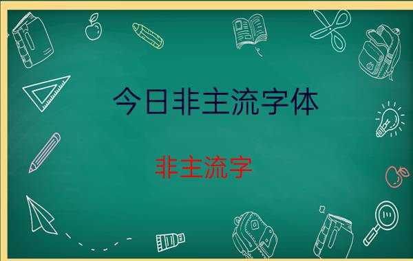 今日非主流字体（非主流字）