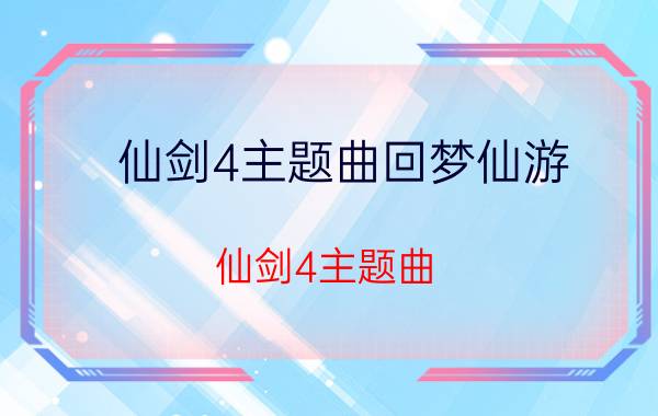 仙剑4主题曲回梦仙游（仙剑4主题曲）