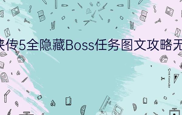 仙剑奇侠传5全隐藏Boss任务图文攻略无知的小草