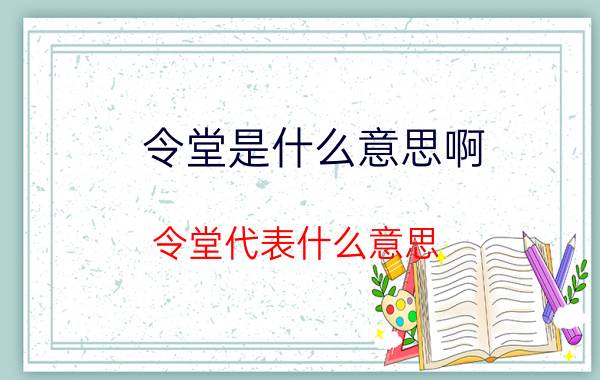 令堂是什么意思啊（令堂代表什么意思）