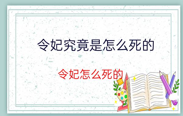 令妃究竟是怎么死的(令妃怎么死的)