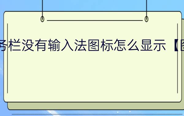 任务栏没有输入法图标怎么显示【图解】