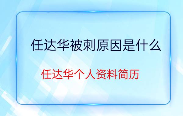 任达华被刺原因是什么：任达华个人资料简历