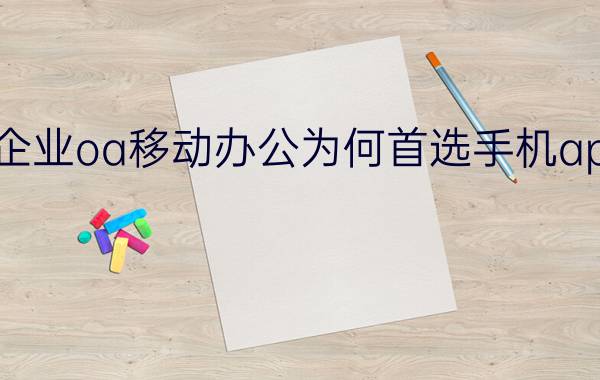 企业oa移动办公为何首选手机app