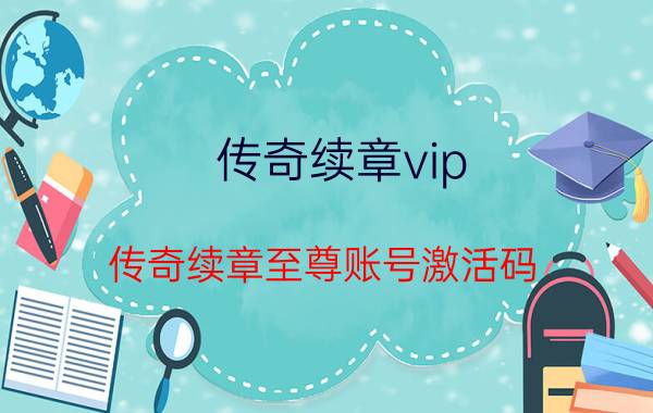 传奇续章vip（传奇续章至尊账号激活码）