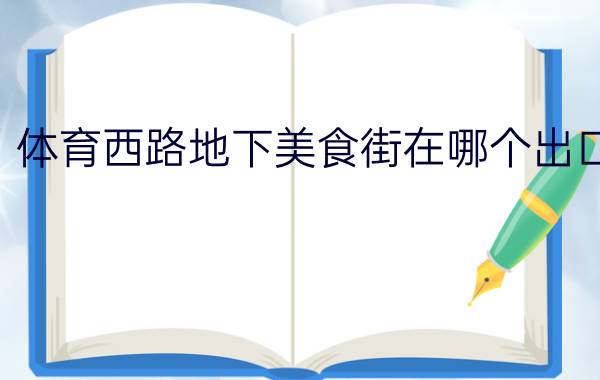 体育西路地下美食街在哪个出口