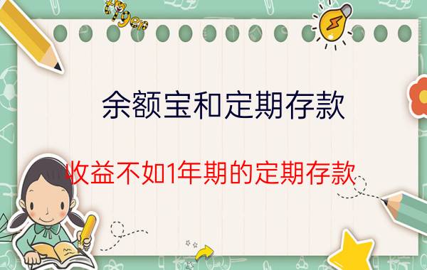 余额宝和定期存款（收益不如1年期的定期存款）