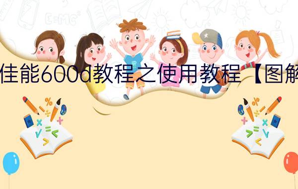 佳能600d教程之使用教程【图解】