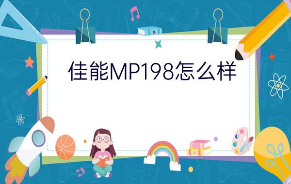 佳能MP198怎么样