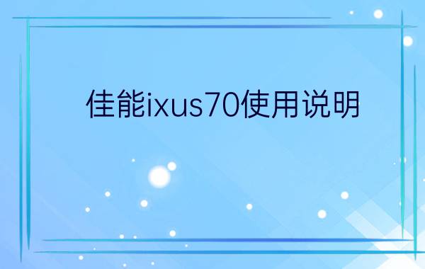 佳能ixus70使用说明