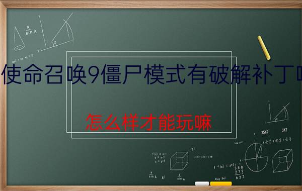 使命召唤9僵尸模式有破解补丁吗（怎么样才能玩嘛）