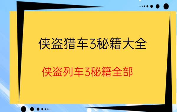 侠盗猎车3秘籍大全（侠盗列车3秘籍全部）