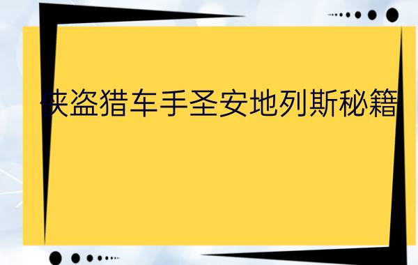 侠盗猎车手圣安地列斯秘籍