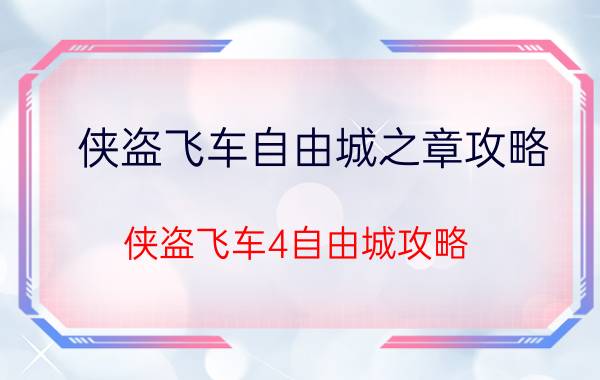 侠盗飞车自由城之章攻略（侠盗飞车4自由城攻略）