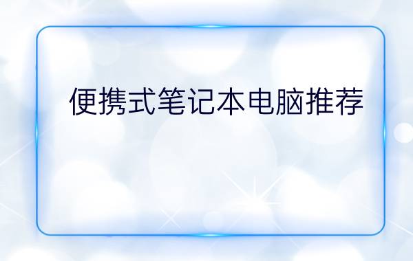 便携式笔记本电脑推荐