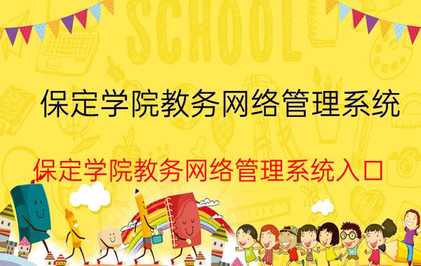 保定学院教务网络管理系统（保定学院教务网络管理系统入口）