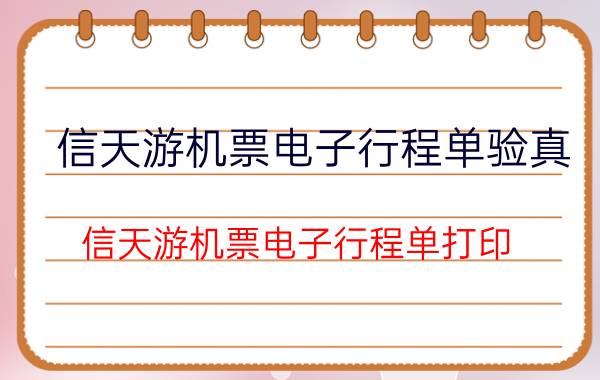 信天游机票电子行程单验真(信天游机票电子行程单打印)