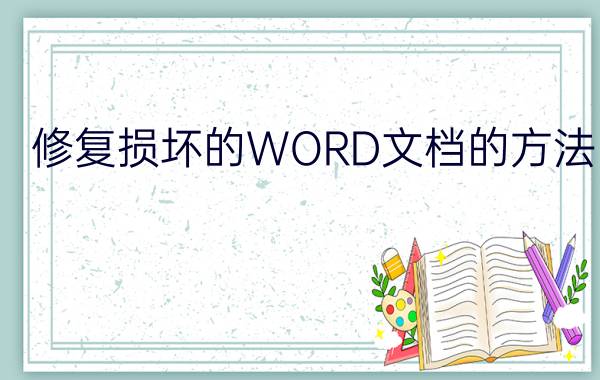 修复损坏的WORD文档的方法