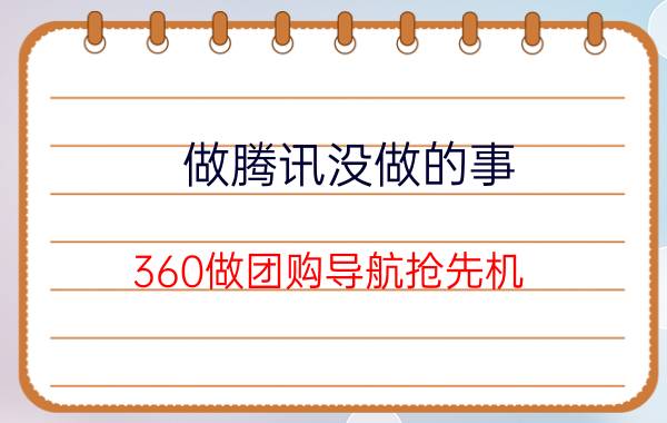 做腾讯没做的事？360做团购导航抢先机？