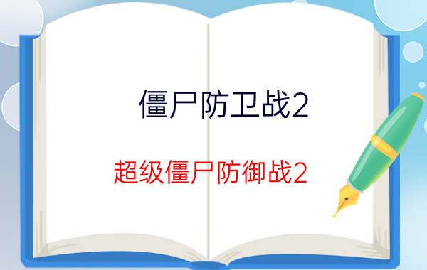 僵尸防卫战2（超级僵尸防御战2）