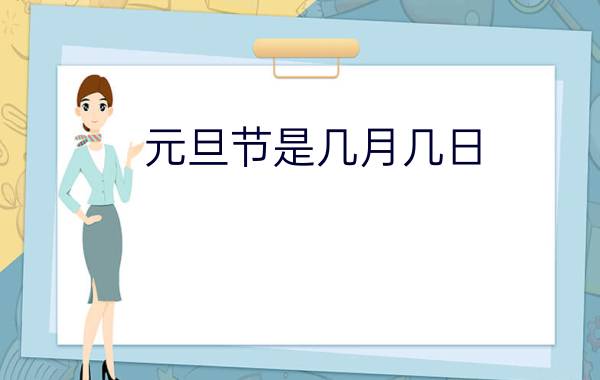 元旦节是几月几日