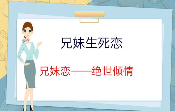 兄妹生死恋（兄妹恋——绝世倾情）